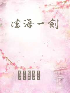 沧海一剑