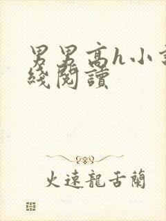 男男高h小说在线阅读