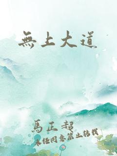 无上大道