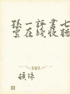 孙一评书七六风云在线收听