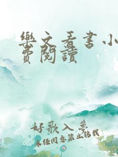 乐文看书小说免费阅读