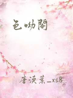 色呦阁