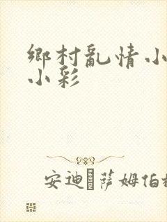 乡村乱情小雷日小彩