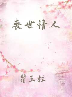 丧世情人