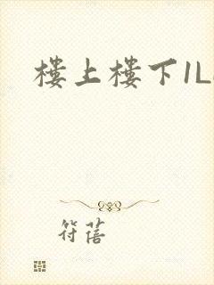 楼上楼下1LH
