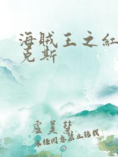 海贼王之红发香克斯