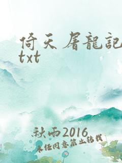 倚天屠龙记小说txt