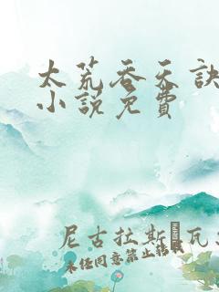 太荒吞天诀有声小说免费