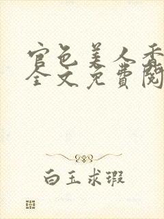 官色美人香小说全文免费阅读