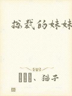 总裁的妹妹妻