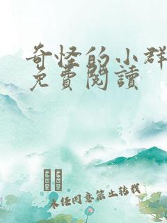 奇怪的小群小说免费阅读