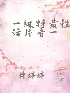 一级特黄性色生活片看一