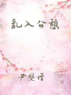 乱入公憩