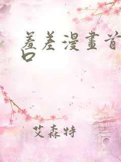羞差漫画首页入口