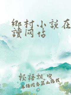 乡村小说在线阅读网站