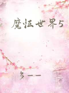魔怔世界5