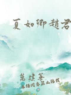 夏如卿赵君尧
