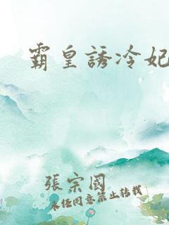 霸皇诱冷妃