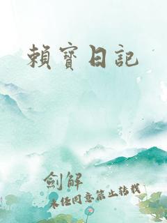 赖宝日记