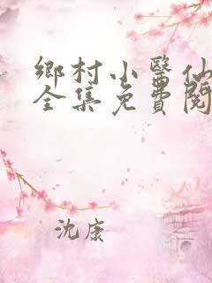 乡村小医仙小说全集免费阅读
