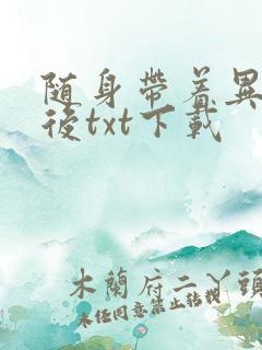 随身带着异形王后txt下载