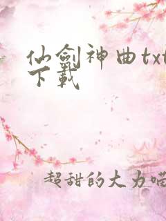 仙剑神曲txt下载
