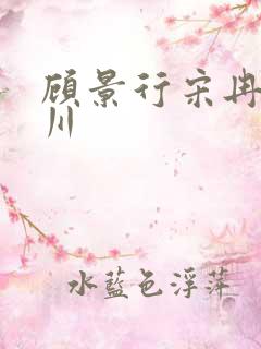 顾景行宋冉肖洛川