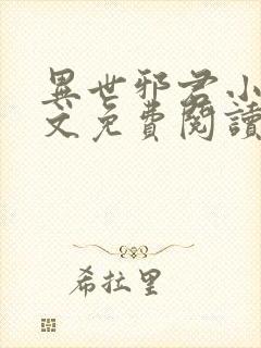 异世邪君小说全文免费阅读完整版