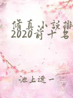 修真小说排行榜2020前十名