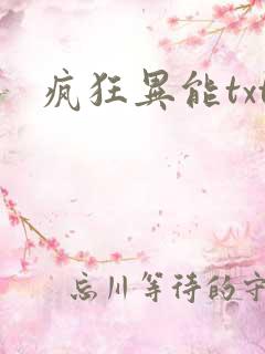 疯狂异能txt