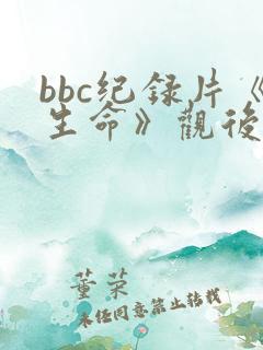 bbc纪录片《生命》观后感