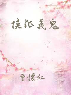 侠狐义鬼