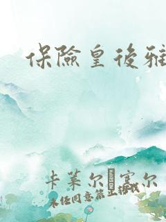 保险皇后雅君