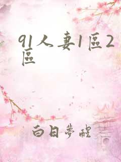 91人妻1区2区
