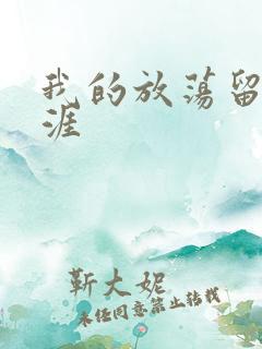 我的放荡留学生涯