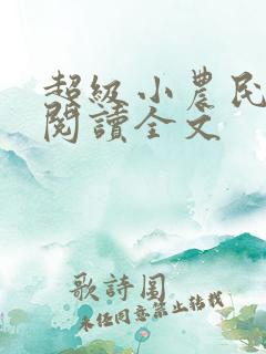 超级小农民免费阅读全文