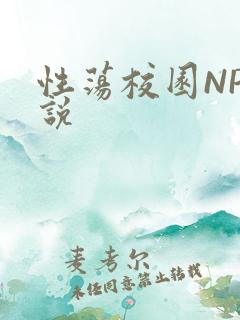 性荡校园NP小说