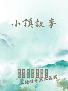小镇故事