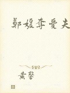 郑媛夺爱夫君