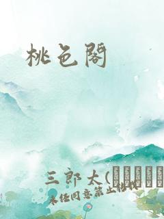 桃色阁