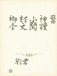 乡村小神医免费全文阅读
