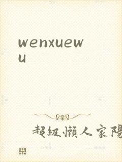 wenxuewu