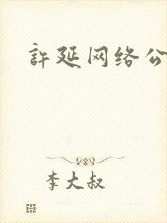 许延网络公关