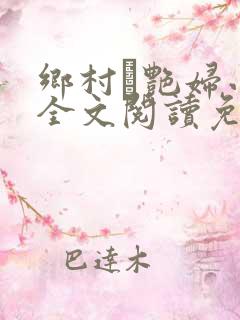 乡村·艳妇小说全文阅读免费