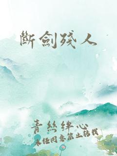 断剑残人