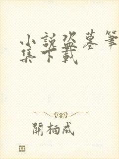 小说盗墓笔记全集下载