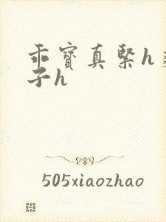乖宝真紧h爽老子h