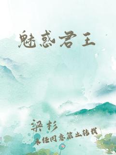 魅惑君王