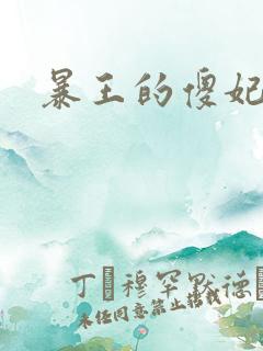 暴王的傻妃
