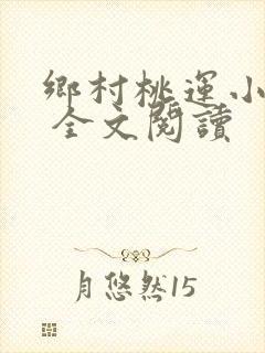 乡村桃运小神医 全文阅读